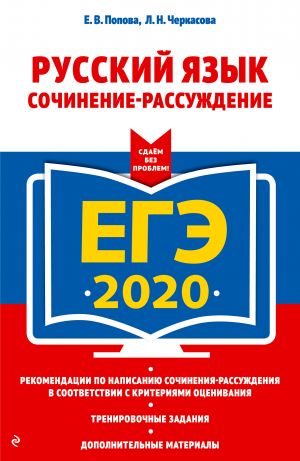 EGE-2020. Russkij jazyk. Sochinenie-rassuzhdenie