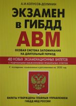 Ekzamen v GIBDD. Kategorii A, V, M, podkategorii A1. B1. Osobaja sistema zapominanija s posl. izm. i dop. na 2020 g.