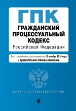 Grazhdanskij protsessualnyj kodeks Rossijskoj Federatsii. Tekst s izm. i dop. na 13 oktjabrja 2019 god (+ sravnitelnaja tablitsa izmenenij)