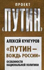 "Putin – vozhd Rossii". Osobennosti natsionalnoj politiki