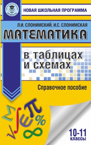 Matematika v tablitsakh i skhemakh. Spravochnoe posobie. 10-11 klassy