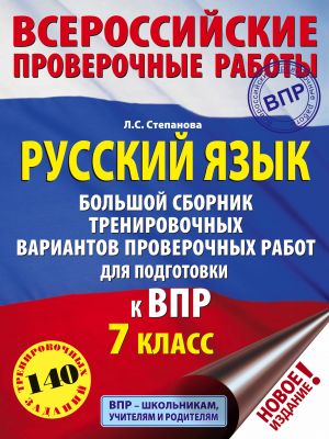 Русский язык. Большой сборник тренировочных вариантов проверочных работ для подготовки к ВПР. 7 класс