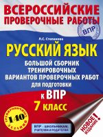 Russkij jazyk. Bolshoj sbornik trenirovochnykh variantov proverochnykh rabot dlja podgotovki k VPR. 7 klass