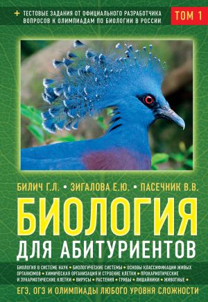 Биология для абитуриентов: ЕГЭ, ОГЭ и Олимпиады любого уровня сложности, в 2-х тт. Том 1: Основы классификации, Клетка, Вирусы, Растения, Животные