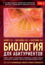 Biologija dlja abiturientov: EGE, OGE i Olimpiady ljubogo urovnja slozhnosti v 2-kh tt. Tom 2: Chelovek, Genetika, Selektsija, Evoljutsija, Ekologija