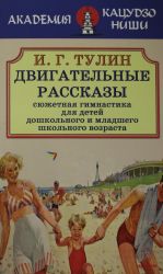 Dvigatelnye rasskazy (sjuzhetnaja gimnastika dlja detej doshkolnogo i mladshego shkolnogo vozrasta)