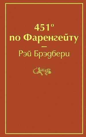 451° по Фаренгейту