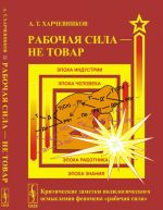 Rabochaja sila - ne tovar. Kriticheskie zametki polilogicheskogo osmyslenija fenomena "rabochaja sila"