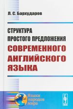 Struktura prostogo predlozhenija sovremennogo anglijskogo jazyka