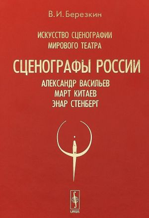 Iskusstvo stsenografii mirovogo teatra. Tom 7. Stsenografy Rossii: Aleksandr Vasilev. Mart Kitaev. Enar Stenberg