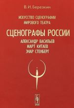 Искусство сценографии мирового театра. Том 7. Сценографы России: Александр Васильев. Март Китаев. Энар Стенберг