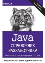 Java. Справочник разработчика