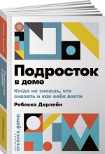 Подросток в доме. Когда не знаешь что сказать и как себя вести