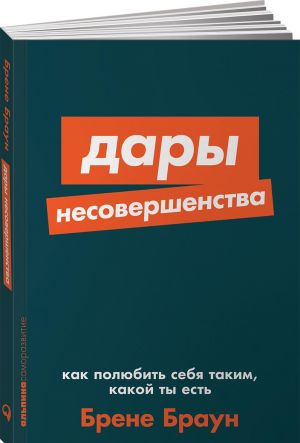 Дары несовершенства. Как полюбить себя таким, какой ты есть