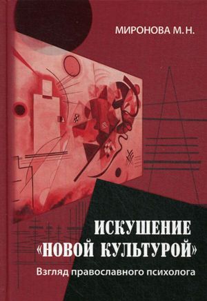 Iskushenie "novoj kulturoj". Vzgljad pravoslavnogo psikhologa