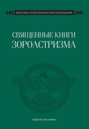 Svjaschennye knigi zoroastrizma. Transliteratsija, transkriptsija, kommentirovannyj perevod trekh pekhlevijsk