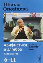 Арифметика и алгебра. Школа Опойцева. 6-11. Краткий курс