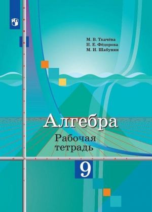 Algebra. 9 klass. Rabochaja tetrad