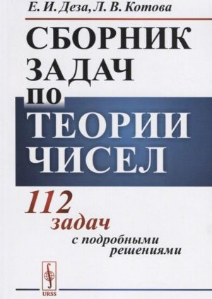 Sbornik zadach po teorii chisel. 112 zadach s podrobnymi reshenijami