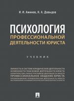 Психология профессиональной деятельности юриста. Учебник