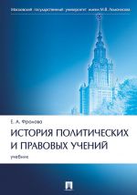 Istorija politicheskikh i pravovykh uchenij. Uchebnik