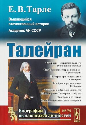 Талейран. Выпуск N74