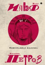 Илья Ильф. Евгений Петров. Собрание сочинений. В 5 томах. Том 4. Одноэтажная Америка