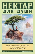 Нектар для души. Книга о судьбе, счастье и смысле жизни