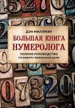 Bolshaja kniga numerologa. Polnoe rukovodstvo po vyboru zhiznennoj tseli