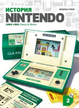 Istorija Nintendo 1880-1991. Kniga 2: Game&Watch