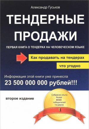 Тендерные продажи. Первая книга о тендерах на человеческом языке