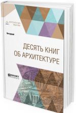 Десять книг об архитектуре