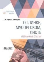 О Глинке, Мусоргском, Листе. Избранные статьи