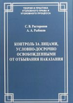 Kontrol za litsami, uslovno-dosrochno osvobozhdennymi ot otbyvanija nakazanija