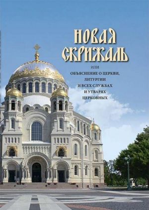 Novaja Skrizhal ili objasnenie o tserkvi, liturgii i vsekh sluzhbakh i utvarjakh tserkovnykh