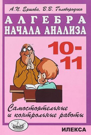 Algebra. Nachala analiza. 10-11 klassy. Samostojatelnye i kontrolnye raboty