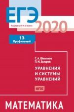 ЕГЭ 2020. Математика. Уравнения и системы уравнений. Задача 13 (профильный уровень). Рабочая тетрадь.