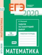 EGE-2020. Matematika. Zadachi na nailuchshij vybor. Zadacha 12 (bazovyj uroven). Rabochaja tetrad