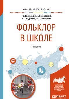 Folklor v shkole. Prakticheskoe posobie dlja akademicheskogo bakalavriata