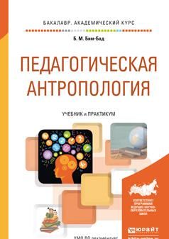 Pedagogicheskaja antropologija. Uchebnik i praktikum dlja akademicheskogo bakalavriata