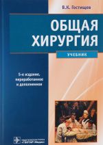 Общая хирургия.Учебник