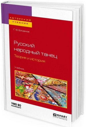 Russkij narodnyj tanets. Teorija i istorija. Uchebnik dlja vuzov