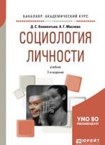 Социология личности. Учебник