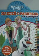 Наклей и раскрась по номерам ПН 1912 "Холодное сердце" "