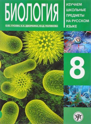 Биология. 8 класс. Пособие по русскому языку для школьников с родным нерусским