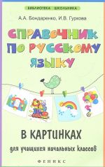 Справочник по русскому языку в картинках для учащихся начальных классов