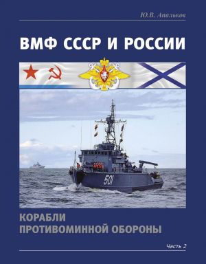 ВМФ СССР и России. Корабли противоминной обороны. Часть 2