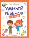 Умный ребенок. 2-3 года