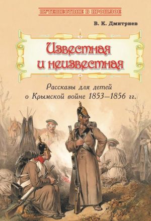 Izvestnaja i neizvestnaja. Rasskazy dlja detej o Krymskoj vojne 1853–1856 gg.