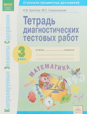 Matematika. 3 klass. Tetrad diagnosticheskikh testovykh rabot